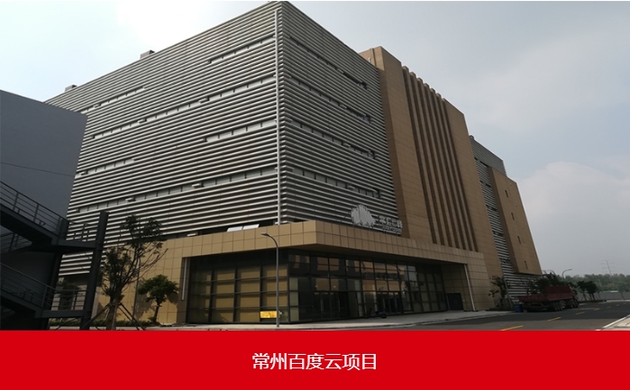 常州百度云机房改造项目