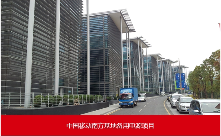 中国移动南方基地备用电源
